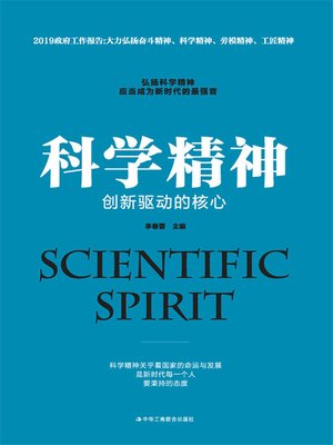cover image of 科学精神